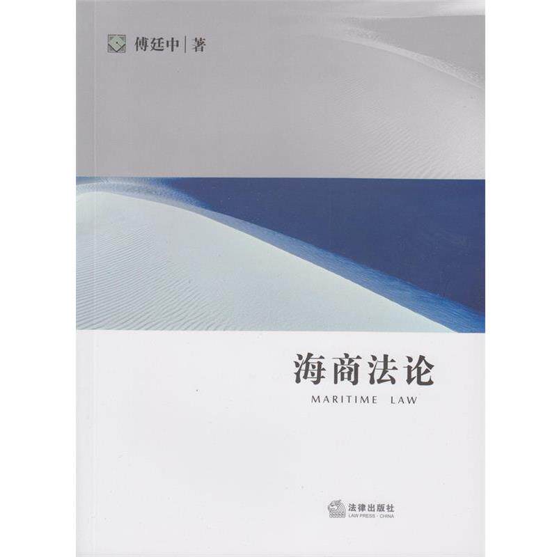 【正版书籍】 海商法论 傅廷中 法律出版社