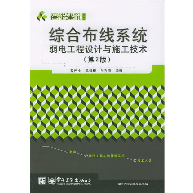 【正版书籍】 综合布线系统弱电工程设计与施工技术 黎连业等 编著 电子工业出版社
