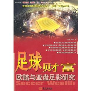 【正版书籍】 足球财富-欧赔与亚盘足彩研究 刘胜临 著 金城出版社