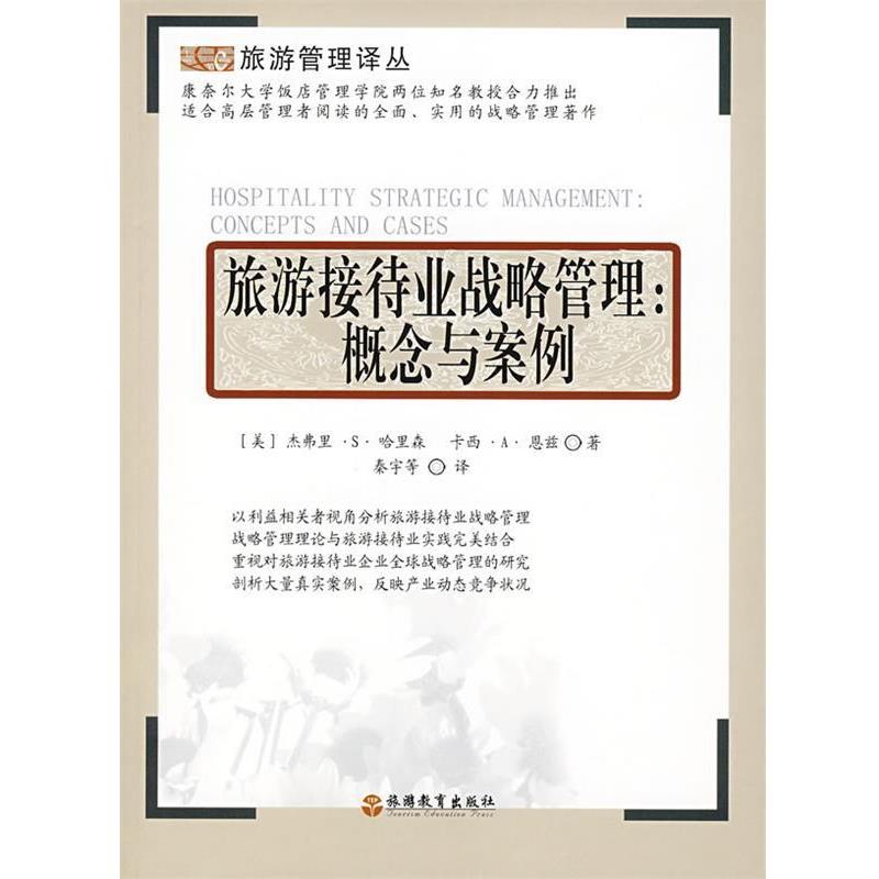 【正版书籍】 旅游接待业战略管理:概念与案例 (美)杰弗里·S·哈里森,卡西·A·恩兹 旅游教育出版社