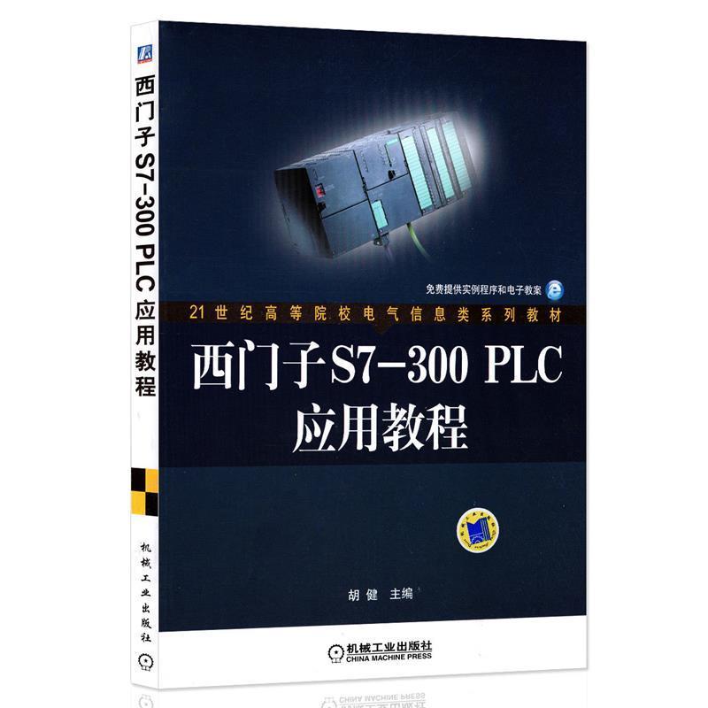 【正版书籍】西门子S7-300PLC应用教程胡健编机械工业出版社