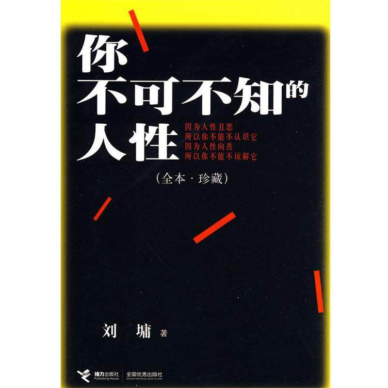 【正版书籍】 你不可不知的人性 (美)刘墉 著 接力出版社