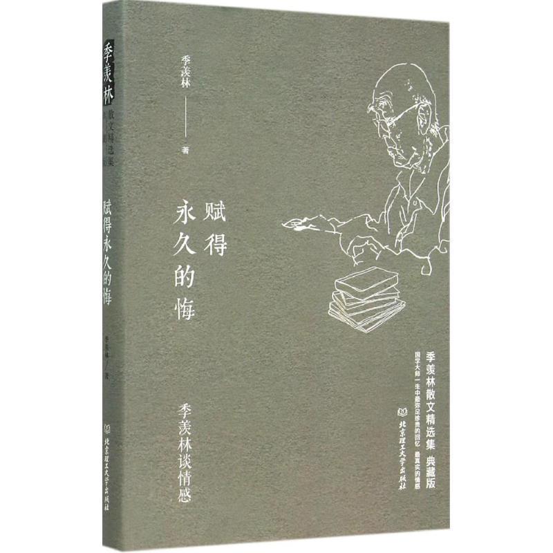 【正版书籍】 季羡林谈情感:赋得的悔 季羡林 北京理工大学出版社