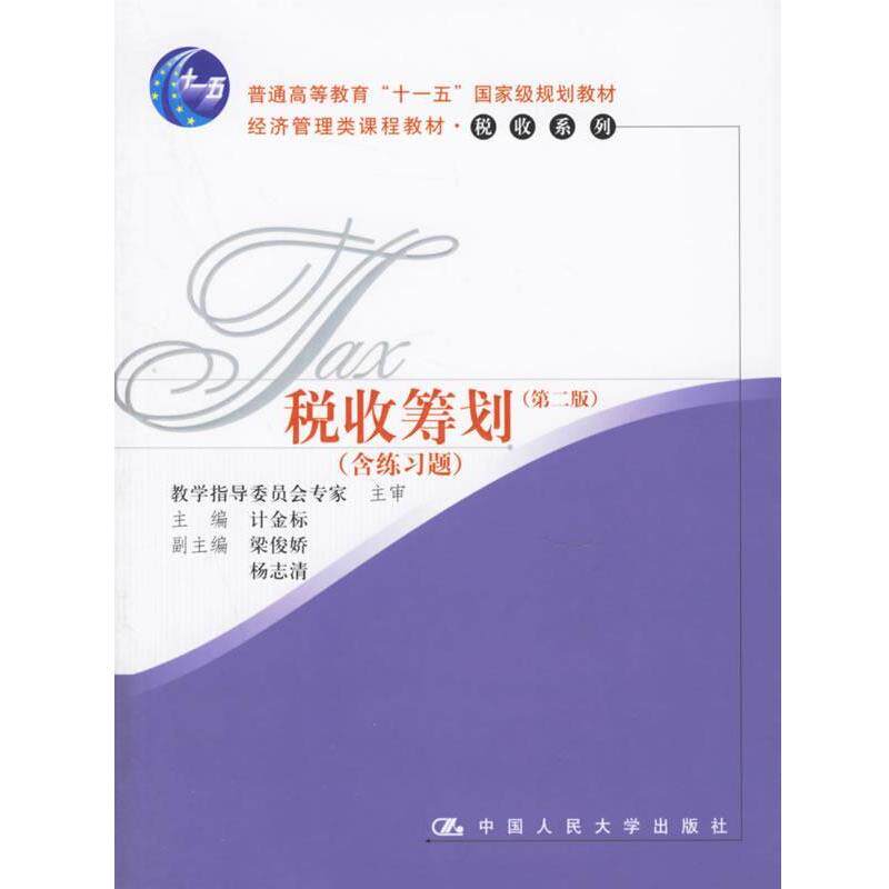 【正版书籍】 税收筹划 计金标 主编 中国人民大学出版社