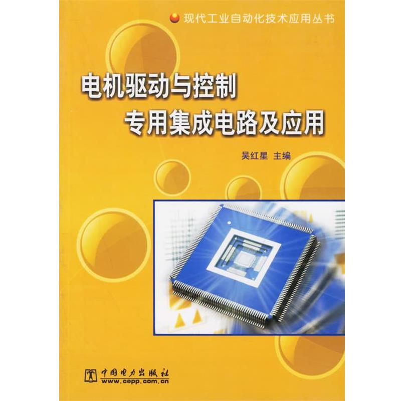 【正版书籍】 电机驱动与控制专用集成电路及应用 吴红星 主编 中国电力出版社