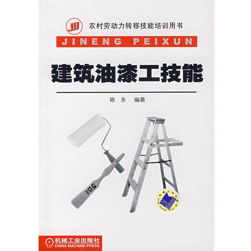 【正版书籍】 建筑油漆工技能 陈永 编著 机械工业出版社