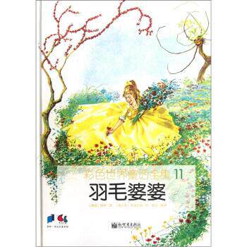 【正版书籍】 彩色世界童话全集11：羽毛婆婆 [意]皮纳尔迪 绘 新世界出版社