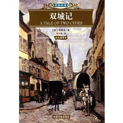 【正版书籍】双城记名家名译（英）狄更斯著,宋兆霖译中国书籍出版社