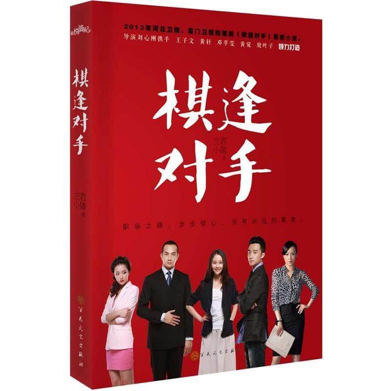 【正版书籍】 棋逢对手 兰若小倩 著 百花文艺出版社,书籍/杂志/报纸,青春/都市/言情/轻小说,淘宝优惠券,粉丝福利购,淘宝优惠卷