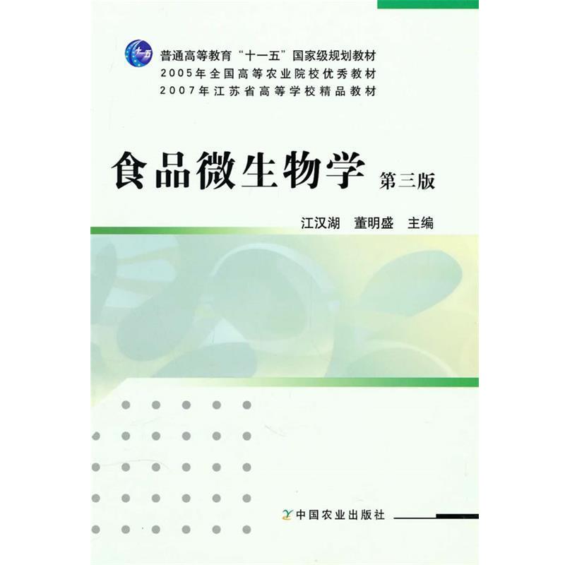 【正版书籍】 食品微生物学 江汉湖 中国农业出版社