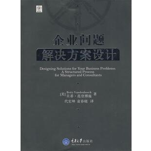 【正版书籍】 企业问题解决方案设计 (美)范登博施　著,代宏坤,袁春晓　译 重庆大学出版社