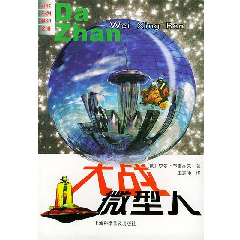 【正版书籍】 大战人—当代外国科幻名著 [俄罗斯]季尔·布雷乔夫 著,王志冲 译 上海科学普及出版社