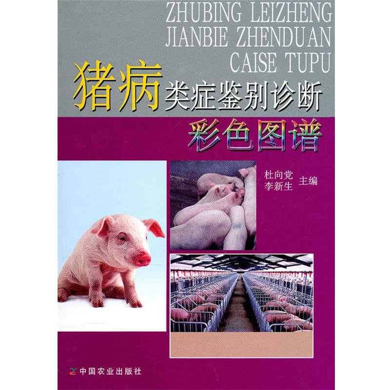 【正版书籍】 猪病类症鉴别诊断彩色图谱 杜向党,李新生 主编 中国农业出版社