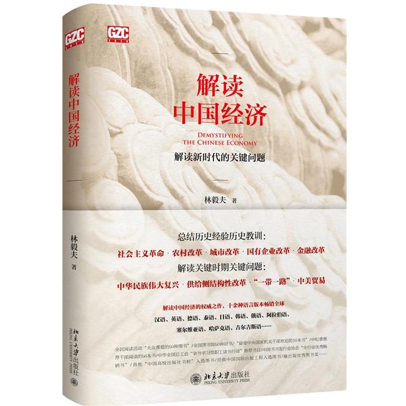【正版书籍】 解读中国经济:解读新时代的关键问题 林毅夫 北京大学出版社
