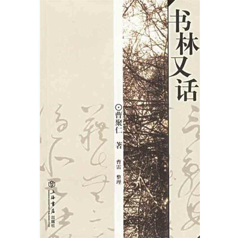 【正版书籍】 书林又话 曹聚仁 著 上海书店出版社