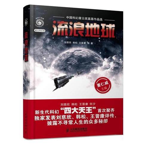 【正版书籍】 流浪地球 董仁威,刘慈欣 人民邮电出版社
