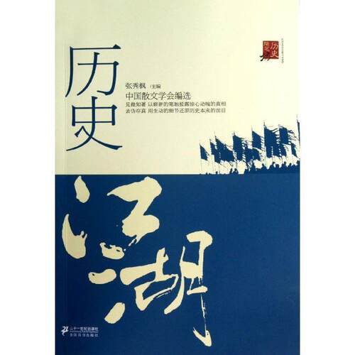 【正版书籍】 历史随笔坊:历史的江湖 张秀枫　主编 21世纪出版社