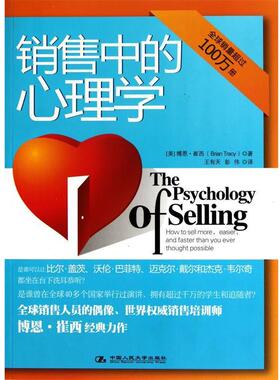 【正版书籍】 销售中的心理学 [美] 博恩·崔西 著,王有天,彭伟 译 中国人民大学出版社
