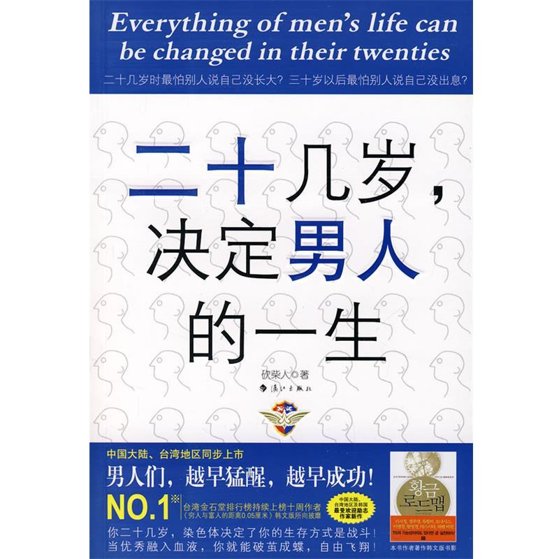 【正版书籍】 二十几岁,决定男人的一生 本书编目组 漓江出版社