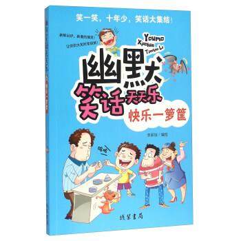 【正版书籍】 幽默笑话天天乐：快乐一箩筐 李丽琼 绘 线装书局