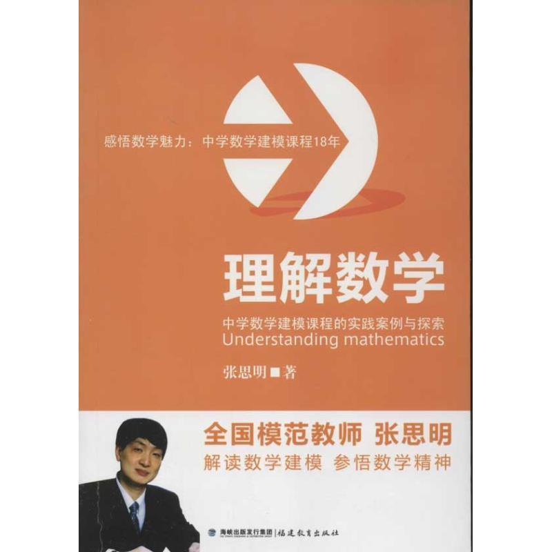 【正版书籍】 理解数学 中学数学建模课程的实践案例与探索 张思明 著 福建教育出版社