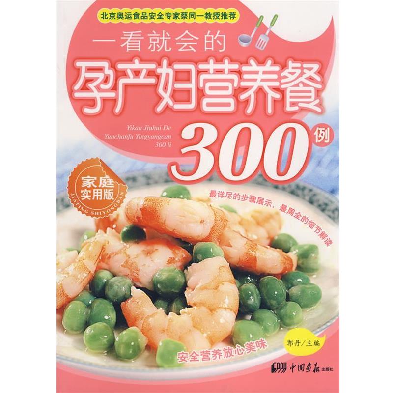 【正版书籍】 一看就会的孕产妇营养餐300例 郭丹　主编 中国画报出版社