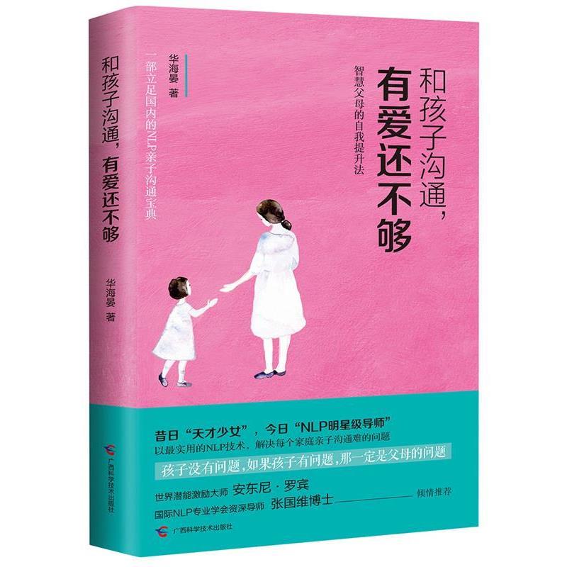 【正版书籍】 和孩子沟通，有爱还不够 智慧父母的自我提升法 华海晏 广西科学技术出版社