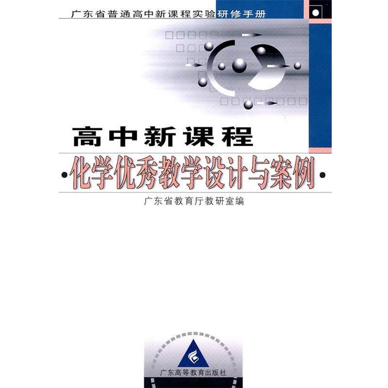 【正版书籍】 高中新课程-化学教学设计与案例 广东省教育厅教研室 编 广东高等教育出版社