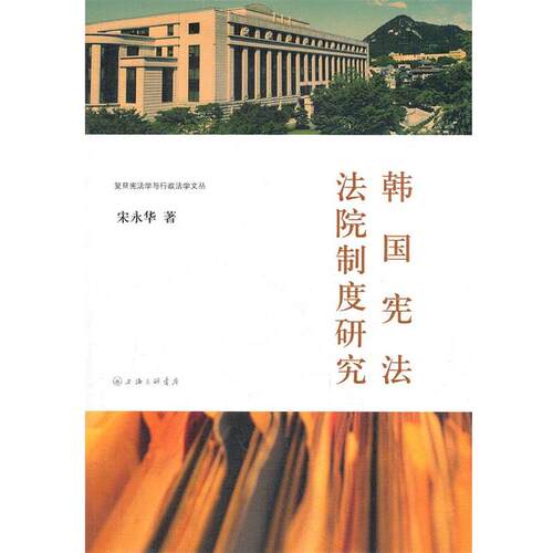 【正版书籍】 韩国宪法法院制度研究 宋永华　著 上海三联书店