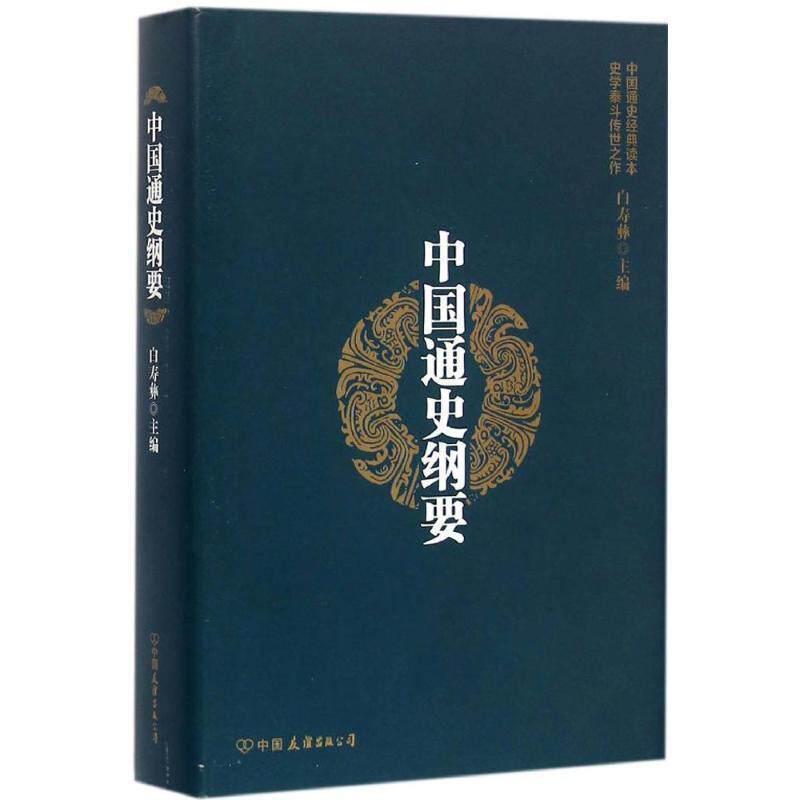 【正版书籍】 中国通史纲要 白寿彝 著 中国友谊出版公司