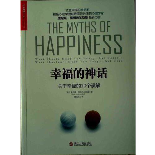 【正版书籍】 幸福的神话:关于幸福的10个误解 [美] 索尼娅·柳博米尔斯基(Sonja Lyubomirsky) 著,黄珏平　译 浙江人民出版社