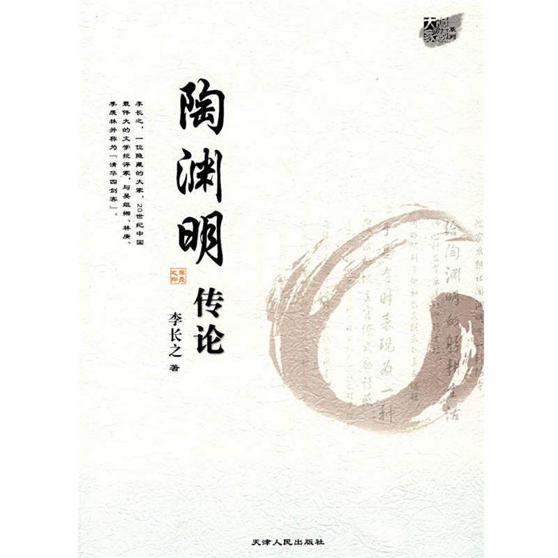 【正版书籍】 陶渊明传论 李长之 著 天津人民出版社