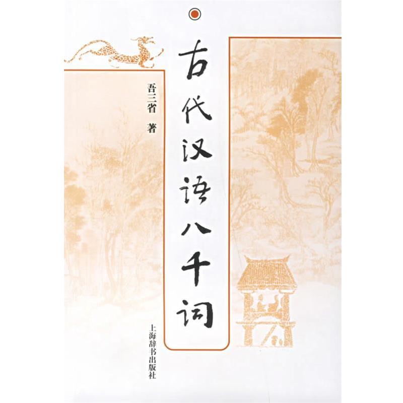 【正版书籍】 古代汉语八千词 吾三省 著 上海辞书出版社