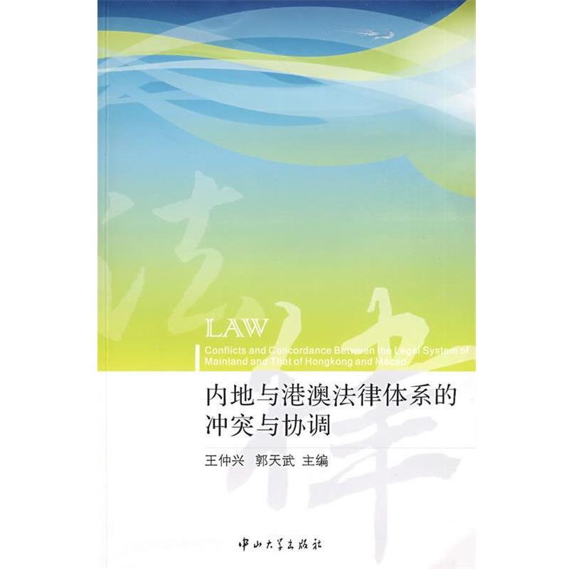 【正版书籍】 内地与港澳法律体系的冲突与协调 王仲兴,郭天武 主编 中山大学出版社