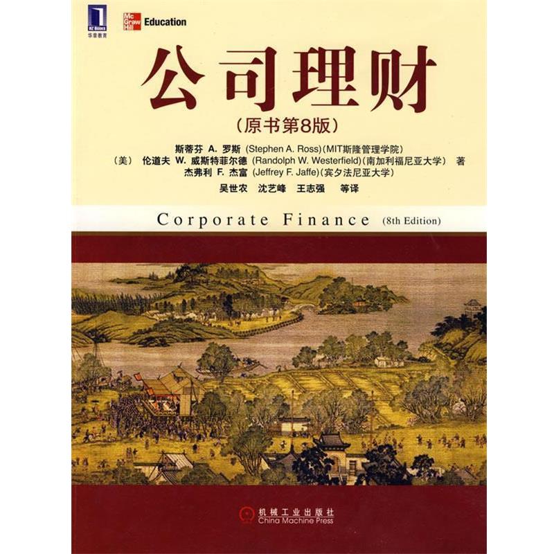 【正版书籍】 公司理财 (美)罗斯,(美)威斯特菲尔德,(美)杰富 著,吴世农 机械工业出版社