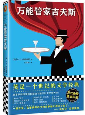 【正版书籍】 管家吉夫斯 (英)P.G.伍德豪斯(Pelham Grenville Wodehouse) 江苏凤凰文艺出版社