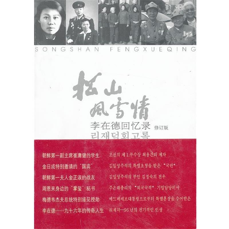 【正版书籍】 松山风雪情:李在德回忆录 李在德　著 民族出版社