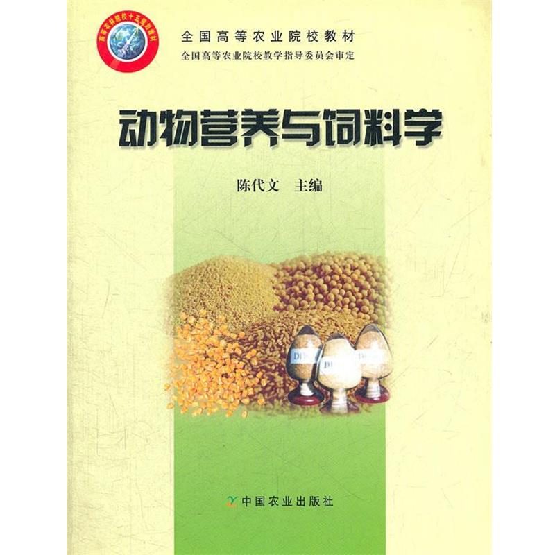 【正版书籍】 动物营养与饲料学 陈代文 主编 中国农业出版社