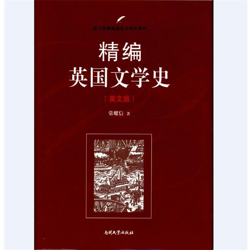【正版书籍】 精编英国文学史 常耀信 著 南开大学出版社