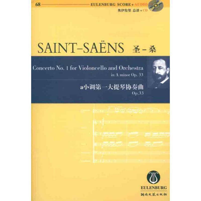 【正版书籍】 圣桑a小周大提琴协奏曲-Op.33-汉英对照 圣-桑 湖南文艺出版社