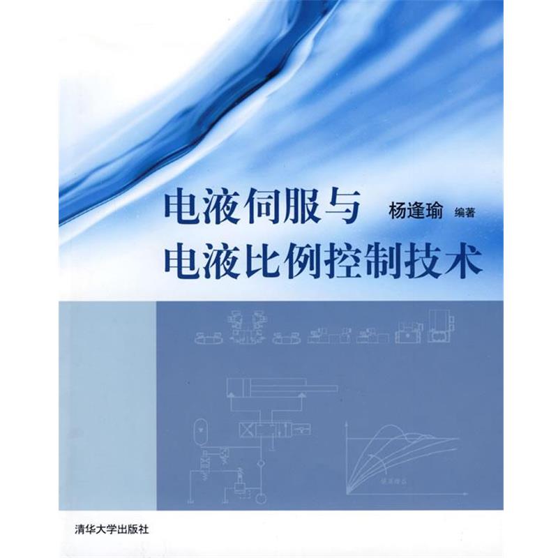 【正版书籍】 电液伺服与电液比例控制技术 杨逢瑜 编著 清华大学出版社