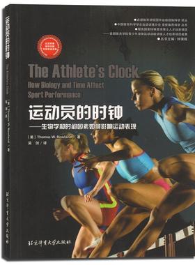 【正版书籍】 运动员的时钟 生物学和时间因素如何影响运动表现 [美] Thomas.W.Rowland 著,钟秉枢 编,吴剑 译 北京体育大学出版社