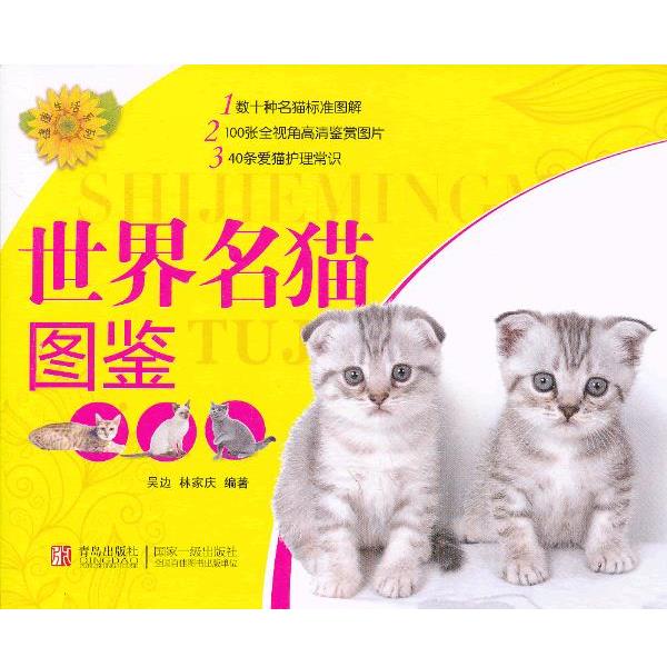 【正版书籍】 健活系列:世界名猫图鉴 吴边,林家庆 编著 青岛出版社
