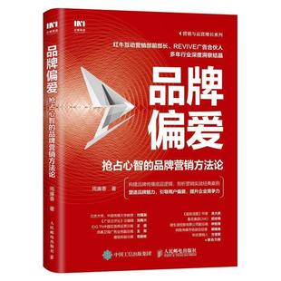 【正版书籍】 品牌偏爱 抢占心智的品牌营销方法论 周廉春 人民邮电出版社