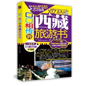 【正版书籍】 口口相传的西藏旅游书 陈新 编 电子工业出版社