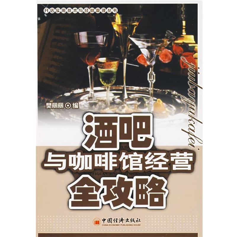 【正版书籍】 酒吧与咖啡馆经营全攻略 樊丽丽 编 中国经济出版社