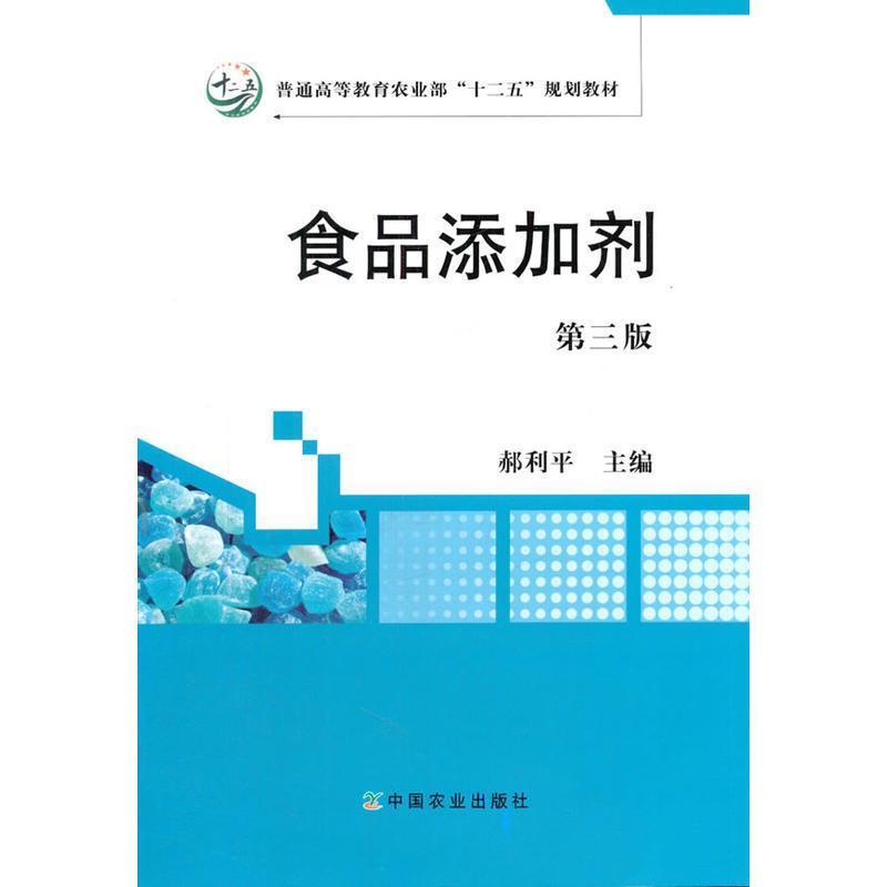 【正版书籍】 食品添加剂 第三版 郝利平 主编 中国农业出版社