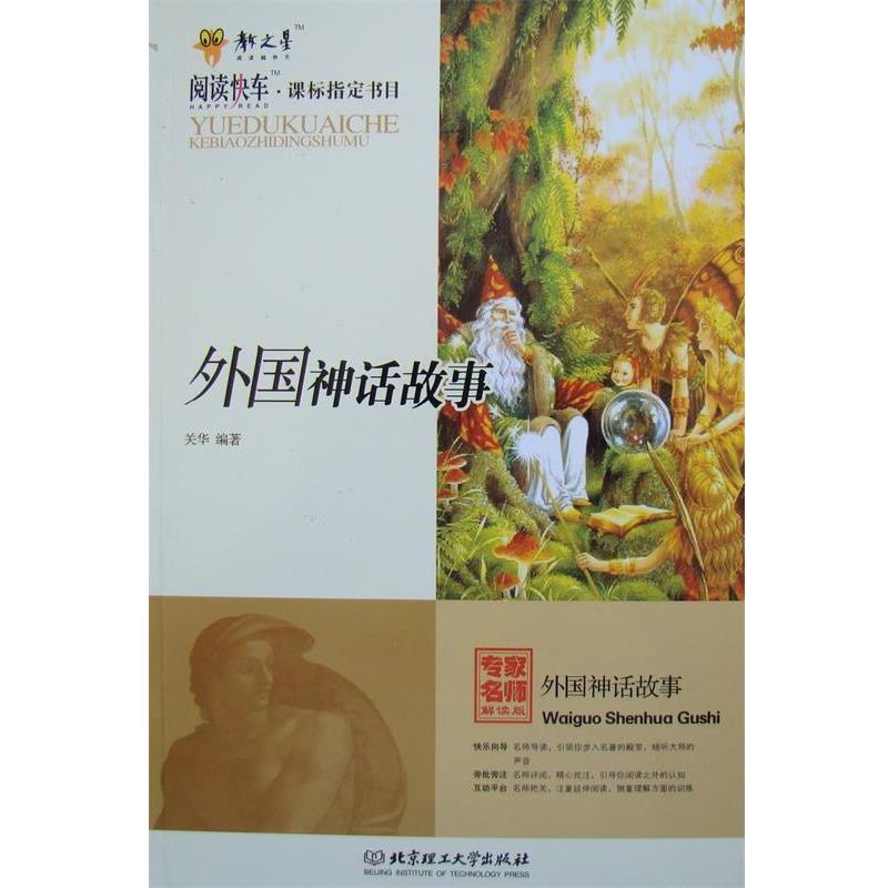 【正版书籍】 外国神话故事 关华著 北京理工大学出版社