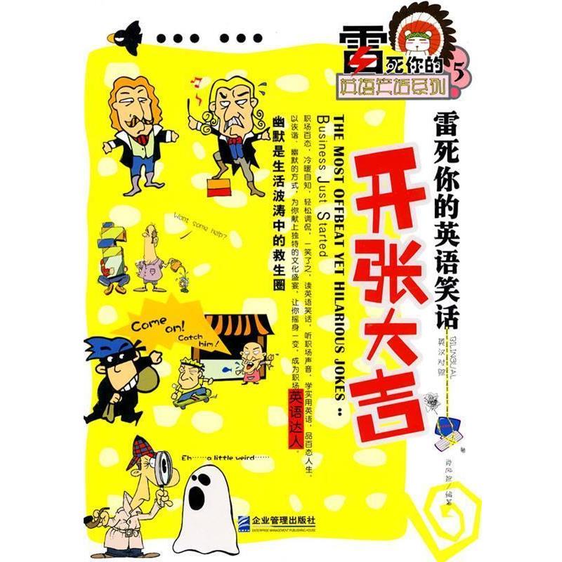 【正版书籍】 雷死你的英语笑话:开张大吉 肖风迎编著 企业管理出版社