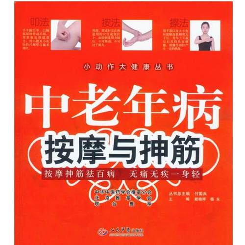 【正版书籍】 中老年病按摩与抻筋 戴晓晖 杨永 人民军医出版社